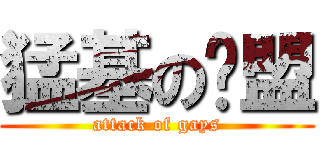 猛基の联盟 (attack of gays)