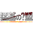 猛基の联盟 (attack of gays)