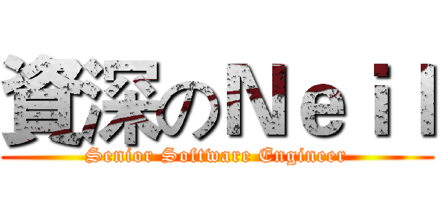 資深のＮｅｉｌ (Senior Software Engineer)