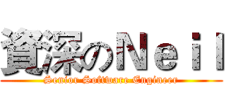 資深のＮｅｉｌ (Senior Software Engineer)