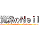 資深のＮｅｉｌ (Senior Software Engineer)