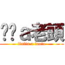 ㄈㄈａ老頭 (finfin a laoto)