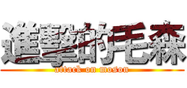 進擊的毛森 (attack on moson)