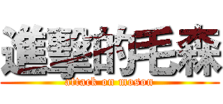 進擊的毛森 (attack on moson)