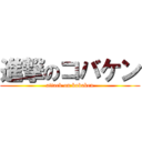 進撃のコバケン (attack on kobaken)