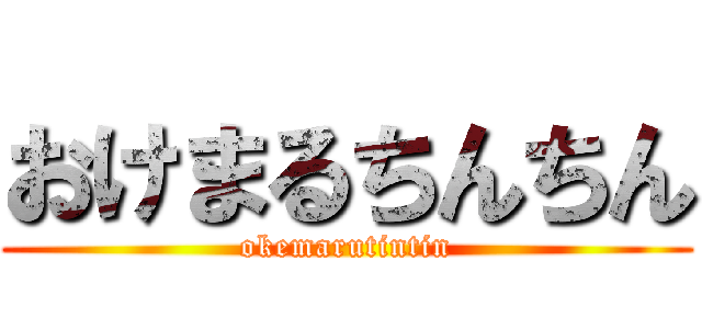 おけまるちんちん (okemarutintin)