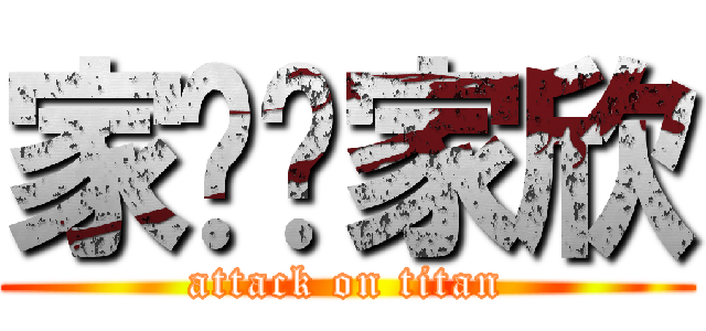家贤ღ家欣 (attack on titan)