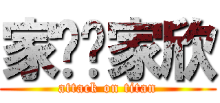 家贤ღ家欣 (attack on titan)