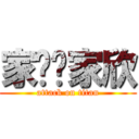 家贤ღ家欣 (attack on titan)