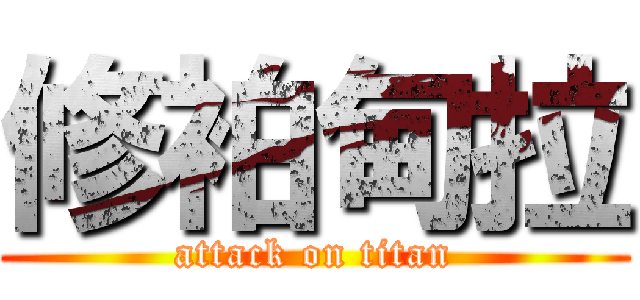 修袙甸拉 (attack on titan)