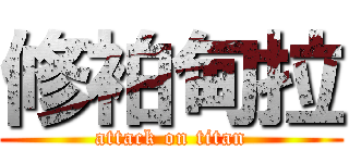 修袙甸拉 (attack on titan)