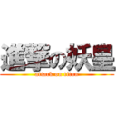 進撃の妖皇 (attack on titan)