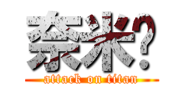 奈米屌 (attack on titan)