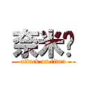 奈米屌 (attack on titan)