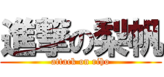 進撃の梨帆 (attack on riho)