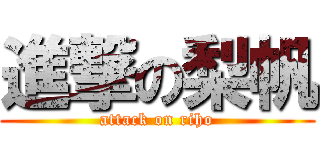 進撃の梨帆 (attack on riho)