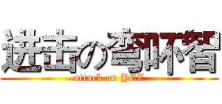 进击の弯吥智 (attack on YCZ)