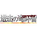 进击の弯吥智 (attack on YCZ)