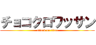 チョコクロワッサン (attack on titan)