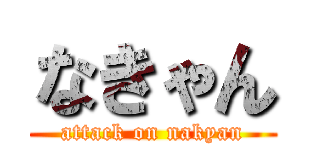 なきゃん (attack on nakyan)