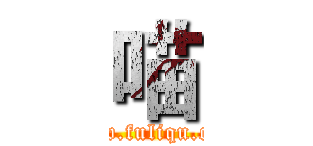 喵 (www.fuliqu.com)