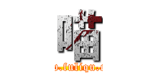 喵 (www.fuliqu.com)