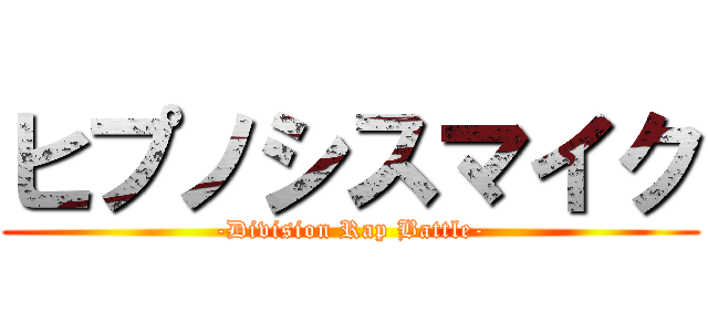 ヒプノシスマイク (-Division Rap Battle-)