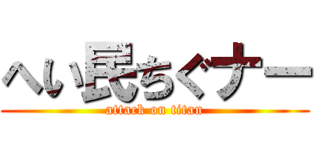 へい民ちぐナー (attack on titan)