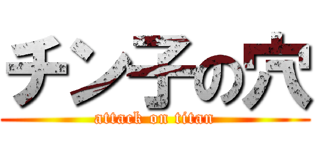 チン子の穴 (attack on titan)