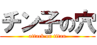 チン子の穴 (attack on titan)