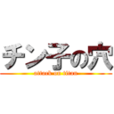 チン子の穴 (attack on titan)