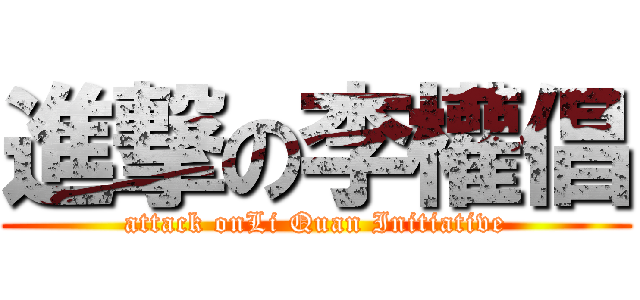 進撃の李權倡 (attack onLi Quan Initiative)