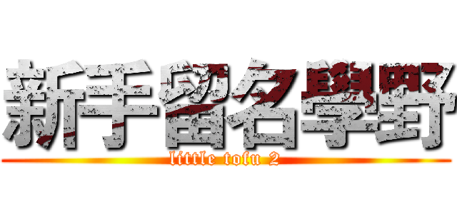 新手留名學野 (little tofu 2)