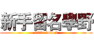 新手留名學野 (little tofu 2)