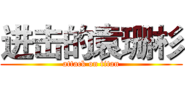 进击的袁珊杉 (attack on titan)