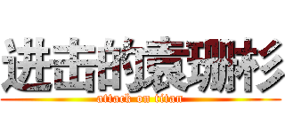 进击的袁珊杉 (attack on titan)