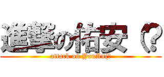 進撃の佑安（？ (attack on YouAn(?)