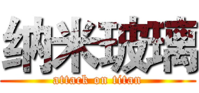 纳米玻璃 (attack on titan)