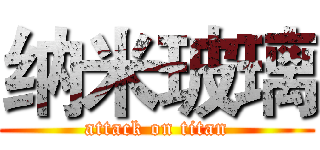 纳米玻璃 (attack on titan)