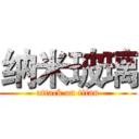 纳米玻璃 (attack on titan)