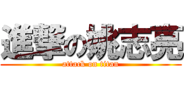 進撃の姚志亮 (attack on titan)