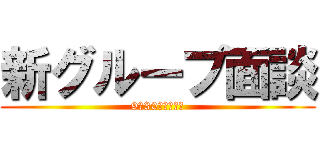 新グループ面談 (9月30日、始動！)