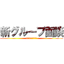 新グループ面談 (9月30日、始動！)