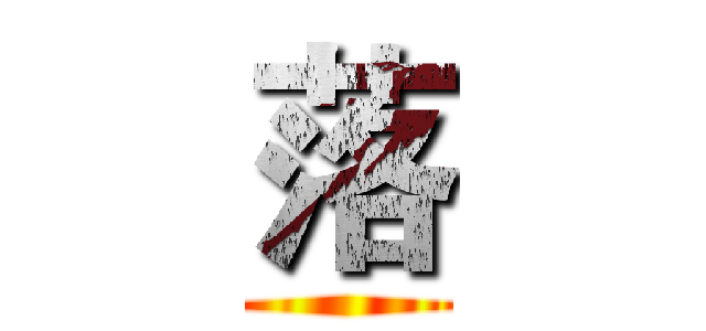 落 ()