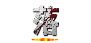 落 ()