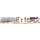 進撃的Ｅｒｉｃ阿文 (attack on tita)