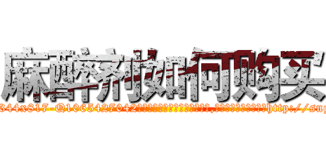 麻醉剂如何购买 (麻醉剂如何购买【电-151x68344x817-Q1065427042元吉药业】我们做的是长期生意,靠的是老客户长期支持http://sngk.net/c6HWgI

参考消息网我们做的是长期生意,靠的是老客户长期支持也许我们早该意识到，就连鲍勃·霍斯金斯（金球奖戏剧类电影男主角 
)
