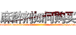 麻醉剂如何购买 (麻醉剂如何购买【电-151x68344x817-Q1065427042元吉药业】我们做的是长期生意,靠的是老客户长期支持http://sngk.net/c6HWgI

参考消息网我们做的是长期生意,靠的是老客户长期支持也许我们早该意识到，就连鲍勃·霍斯金斯（金球奖戏剧类电影男主角 
)