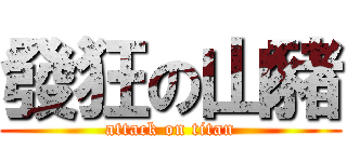 發狂の山豬 (attack on titan)