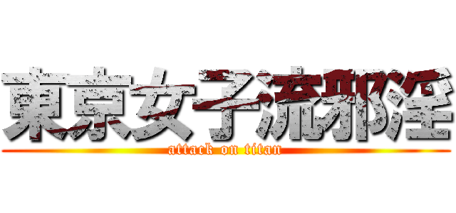 東京女子流邪淫 (attack on titan)
